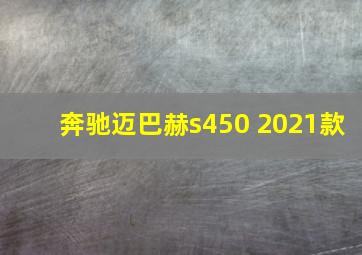 奔驰迈巴赫s450 2021款